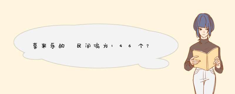 喜来乐的 民间偏方146个？,第1张